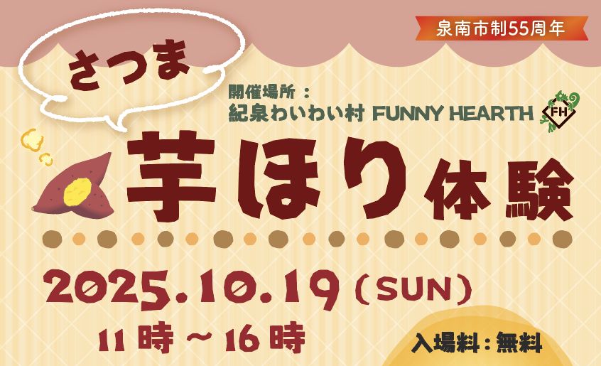 【10月19日入場無料！】芋掘り体験！秋の味覚を古民家の里山で収穫しよう！のサムネイル
