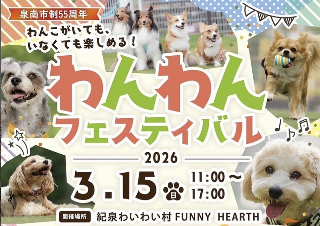 【2026年3月15日】入場無料！わんこと楽しむ「わんわんフェスティバル」を開催します！のサムネイル