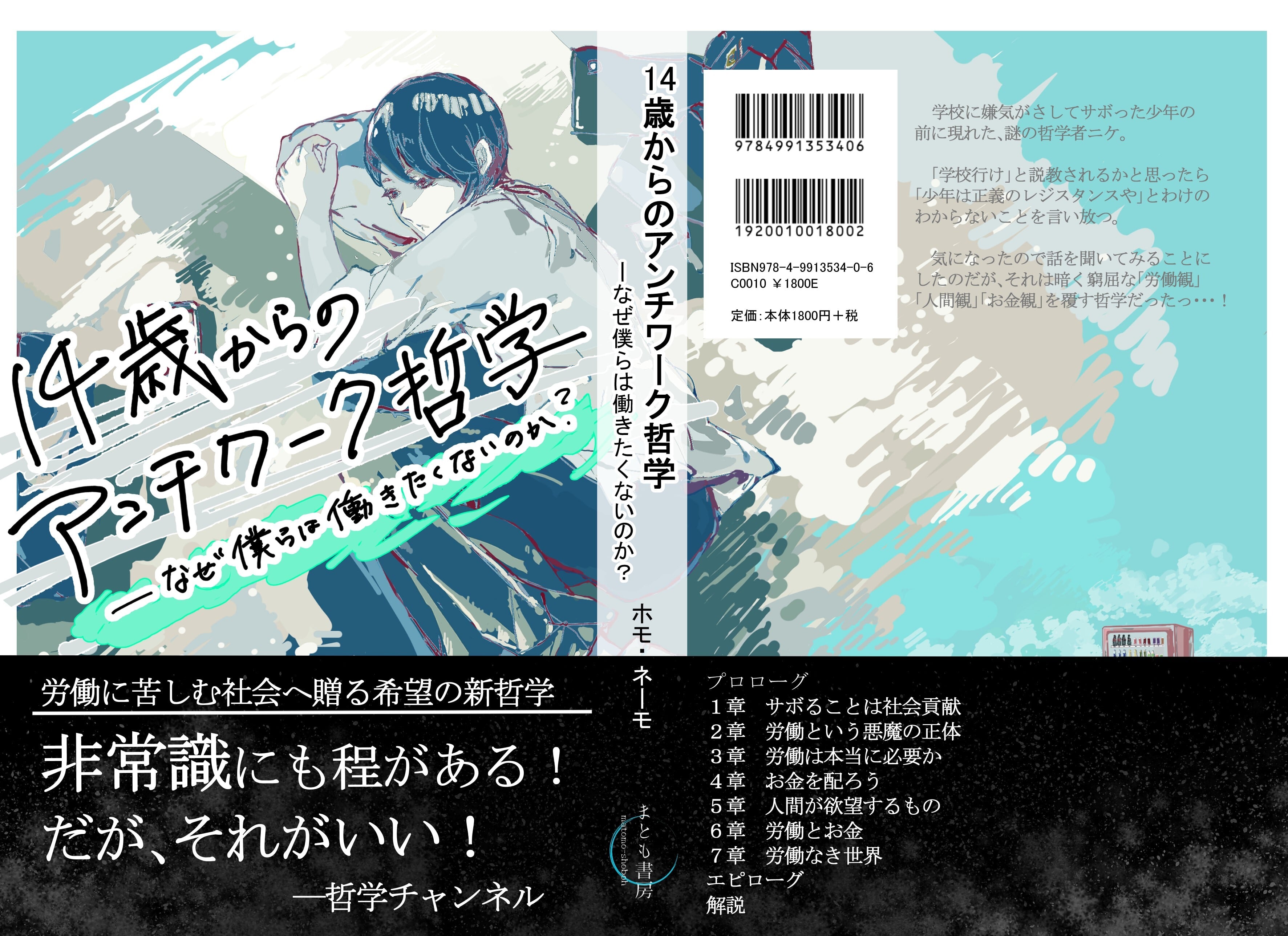 14歳からのアンチワーク哲学　なぜ僕らは働きたくないのか？