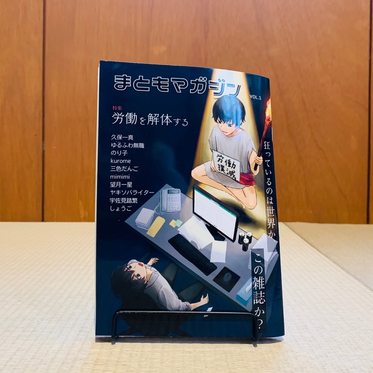 まともマガジンVOL.1【特集:労働を解体する】