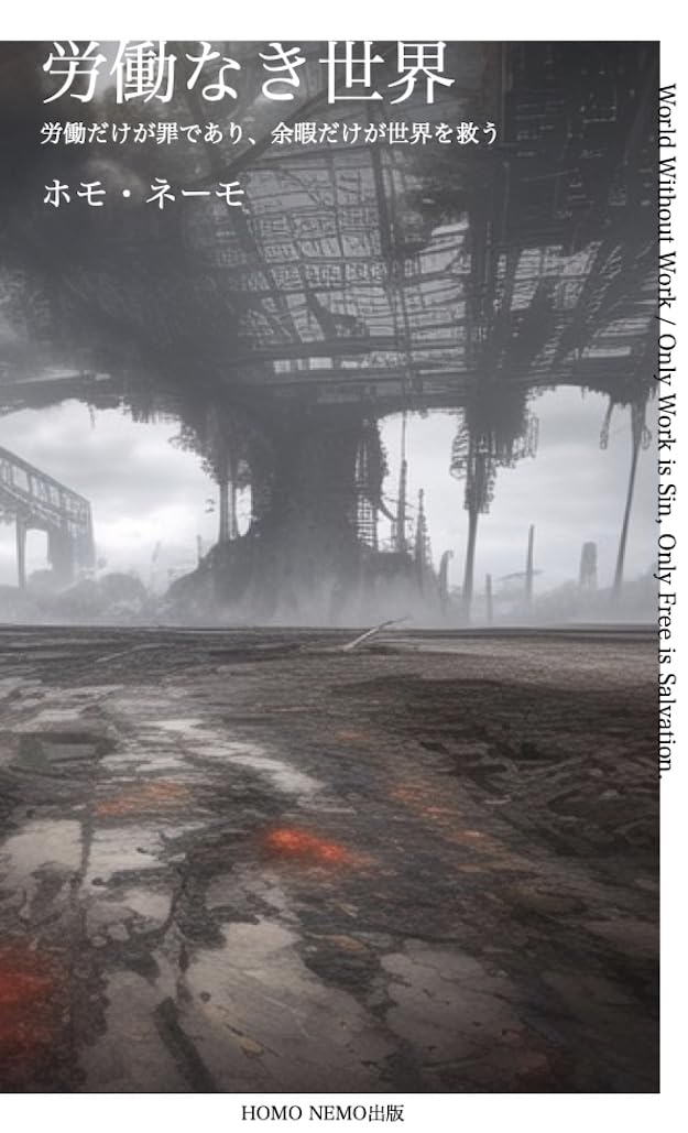 労働なき世界