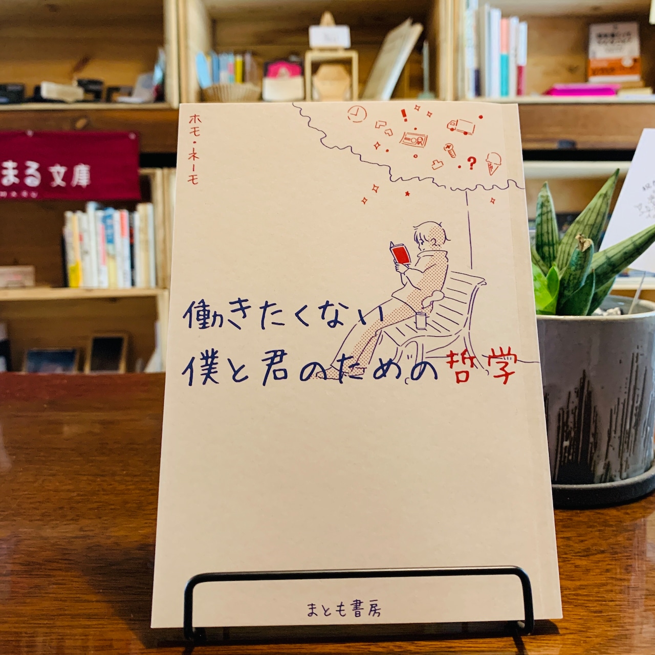 働きたくない僕と君のための哲学