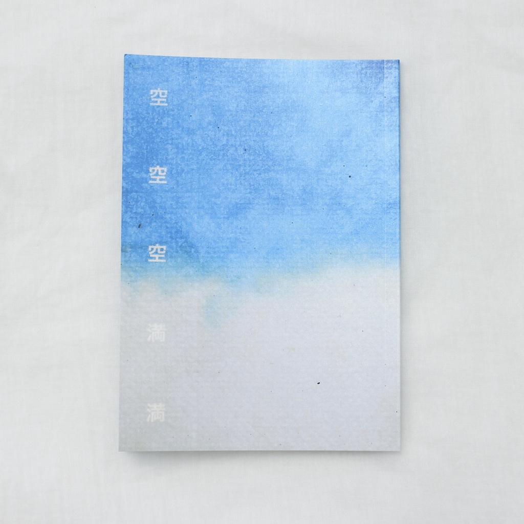 空空空満満