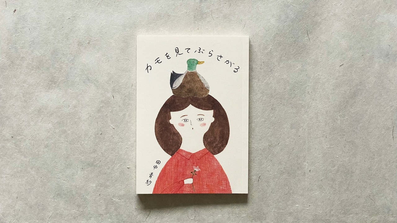 カモを見てぶらさがる