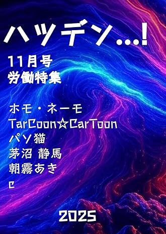 ハツデン...! 11月号 2025: ひらめきを、文字に。