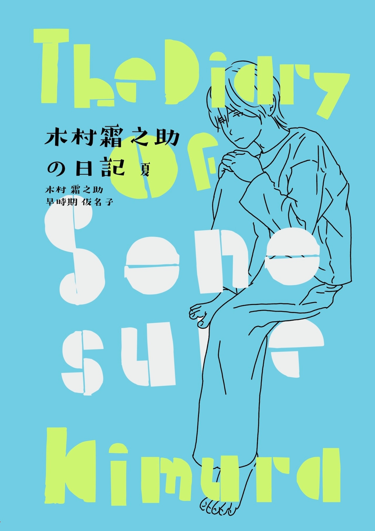 木村霜之助の日記 夏