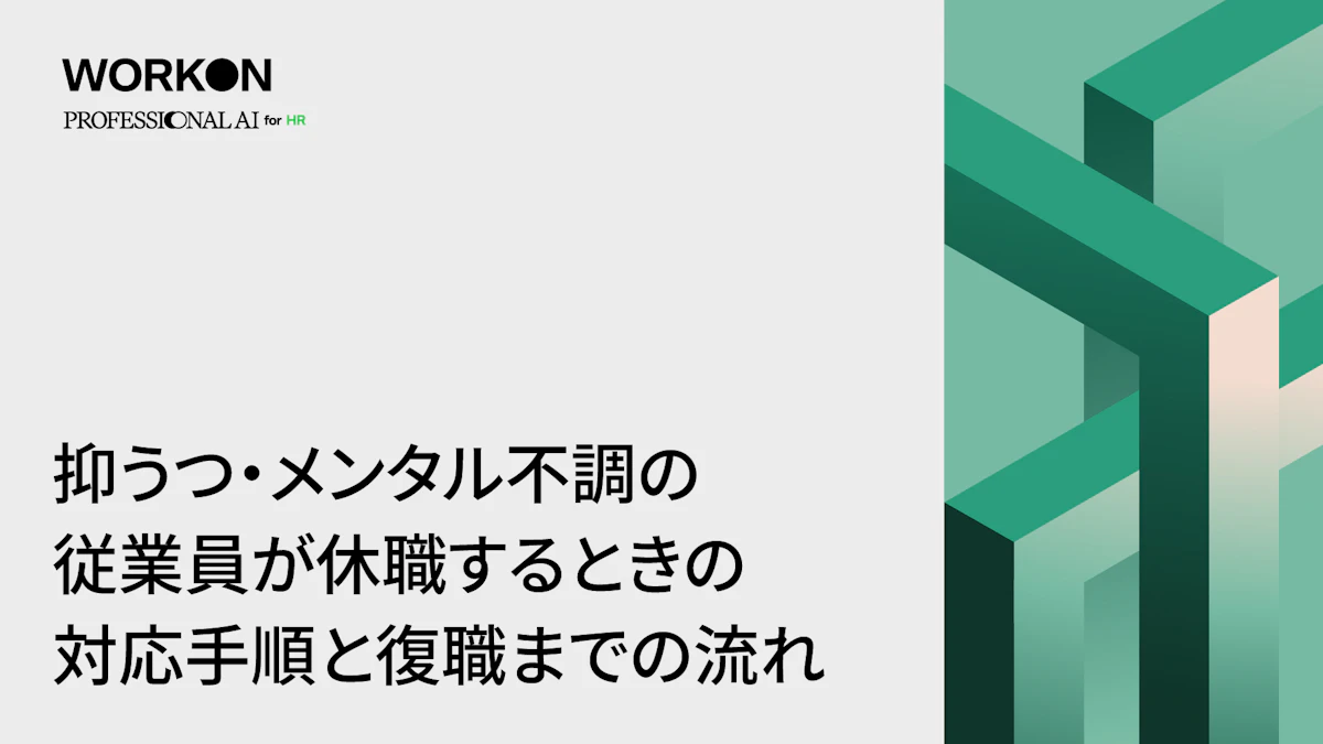 抑うつ・メンタル不調の従業員が休職するときの対応手順と復職までの流れ