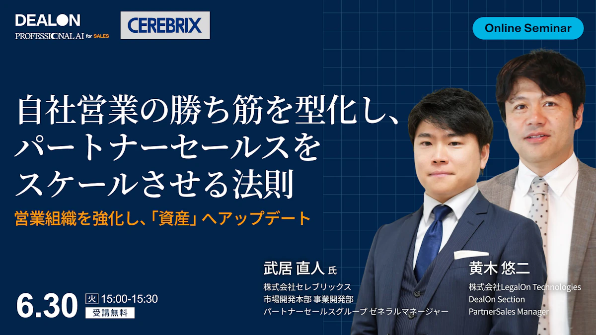 営業組織を強化し、「資産」へアップデート～自社営業の勝ち筋を型化し、パートナーセールスをスケールさせる法則～
