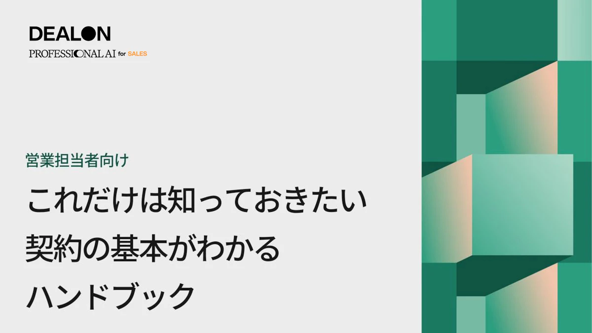 営業担当者向け これだけは知っておきたい 契約の基本がわかるハンドブック