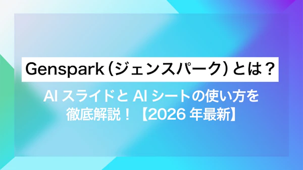 Genspark（ジェンスパーク）とは？AIスライドとAIシートの使い方を徹底解説！【2026年最新】