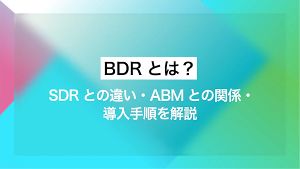 BDRとは？SDRとの違い・ABMとの関係・導入手順を解説