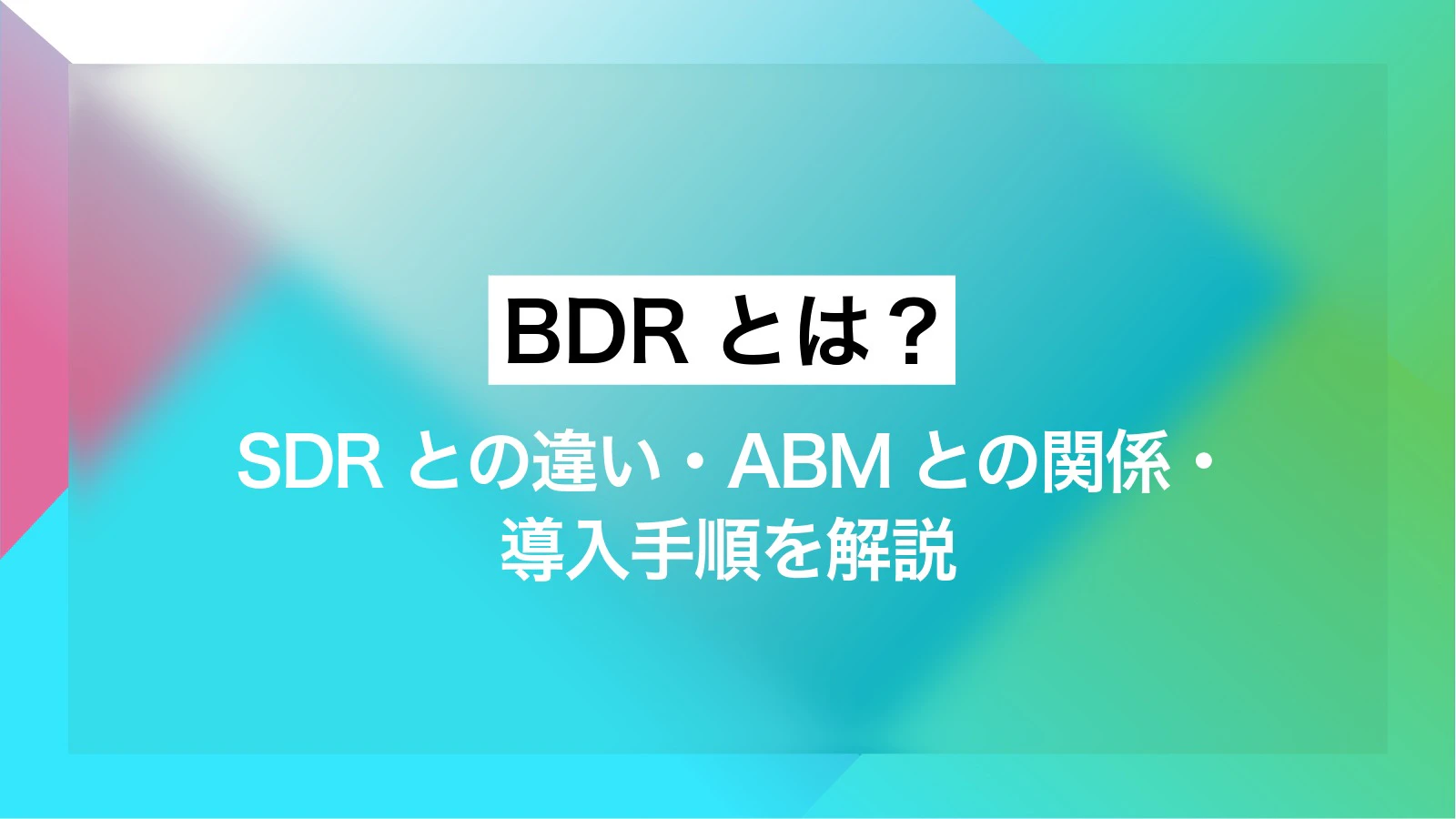 BDRとは?SDRとの違い・ABMとの関係・導入手順を解説