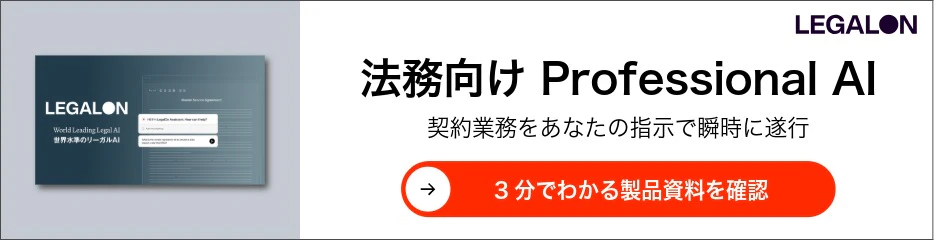 法務向けProfessional AI 契約業務をあなたの指示で瞬時に遂行