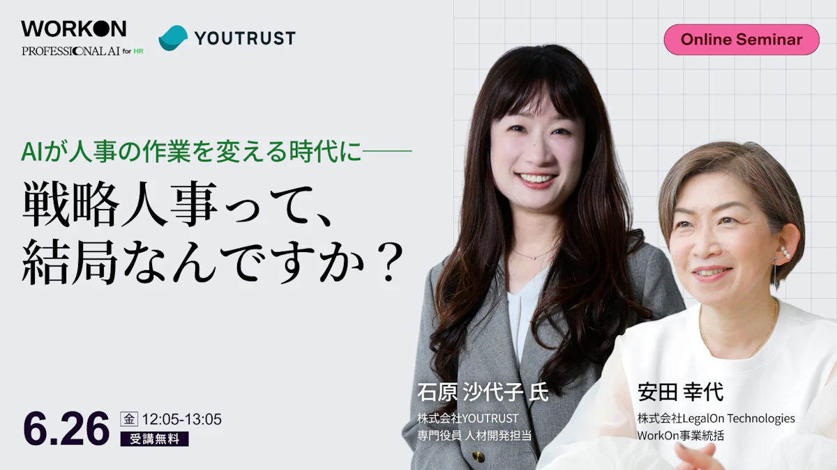 戦略人事って、結局なんですか？<br>AIが人事の作業を変える時代に