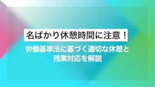 名ばかり休憩時間に注意！労働基準法に基づく適切な休憩と残業対応を解説