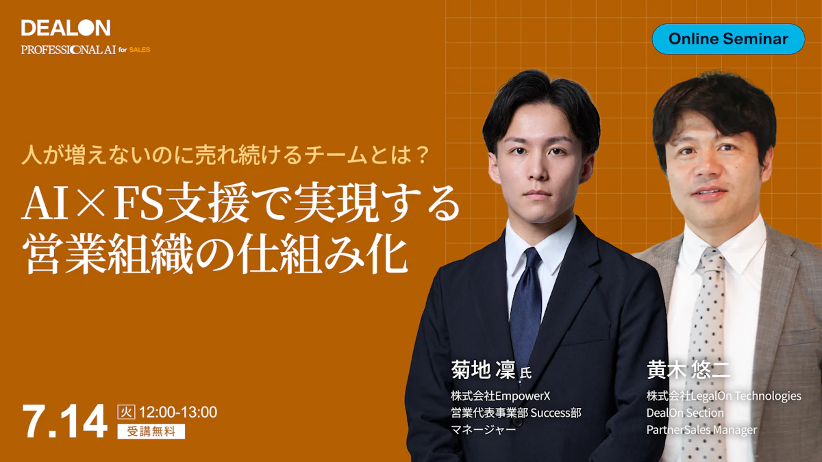 人が増えないのに売れ続けるチームとは？<br>〜AI×FS支援で実現する営業組織の仕組み化〜