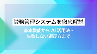 労務管理システムを徹底解説｜基本機能からAI活用法・失敗しない選び方まで