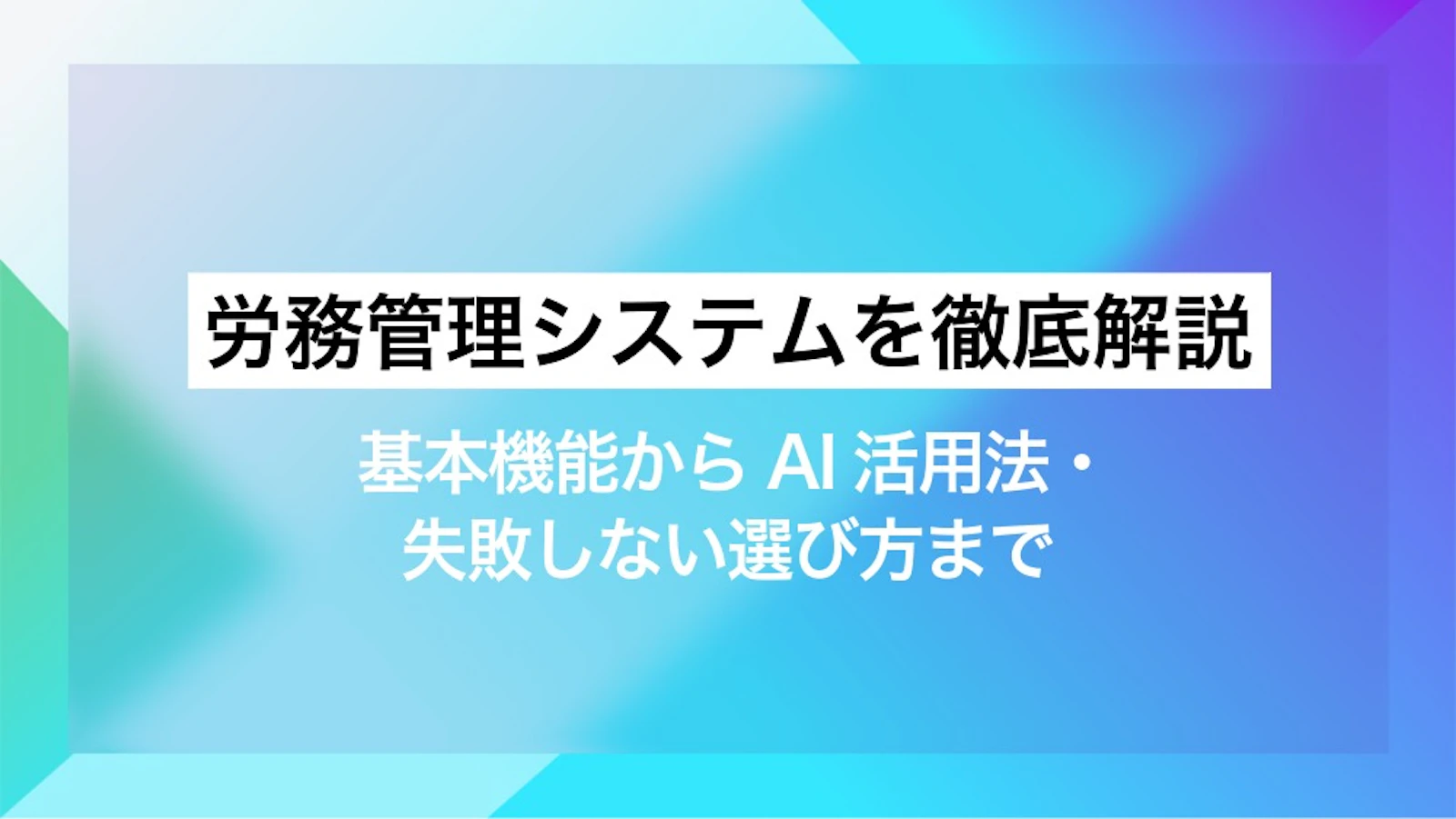労務管理システムを徹底解説|基本機能からAI活用法・失敗しない選び方まで
