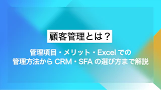 顧客管理とは？管理項目・メリット・Excelでの管理方法からCRM・SFAの選び方まで解説