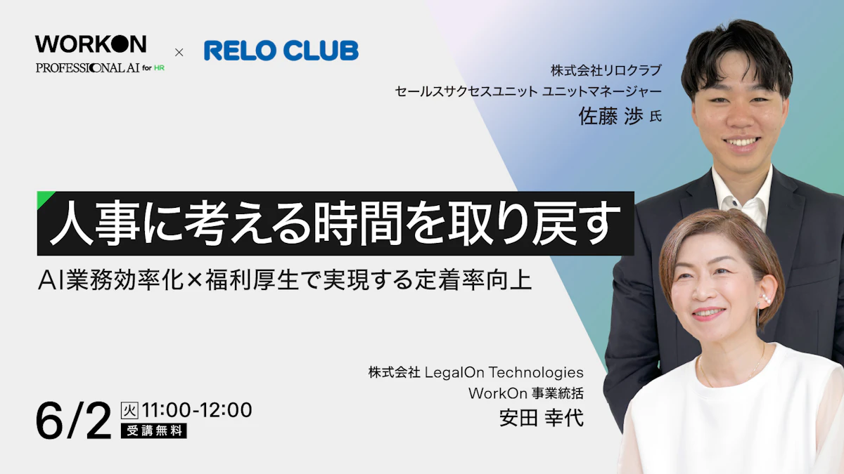 人事に考える時間を取り戻す <br>～AI業務効率化×福利厚生で実現する定着率向上～