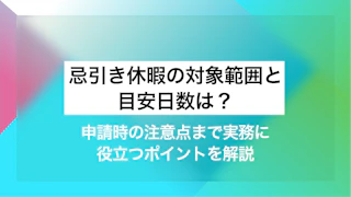 忌引き休暇の対象範囲と目安日数は？申請時の注意点まで実務に役立つポイントを解説
