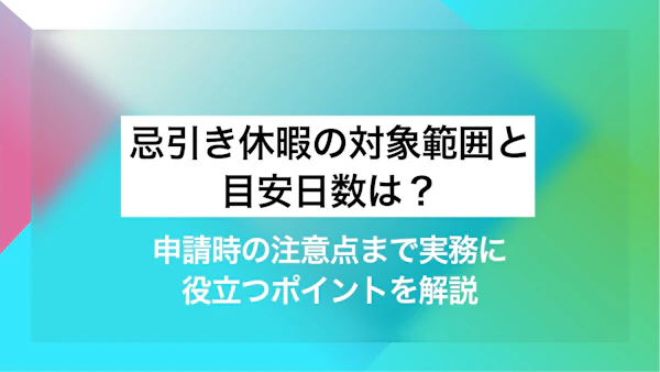 忌引き休暇の対象範囲と目安日数は？申請時の注意点まで実務に役立つポイントを解説