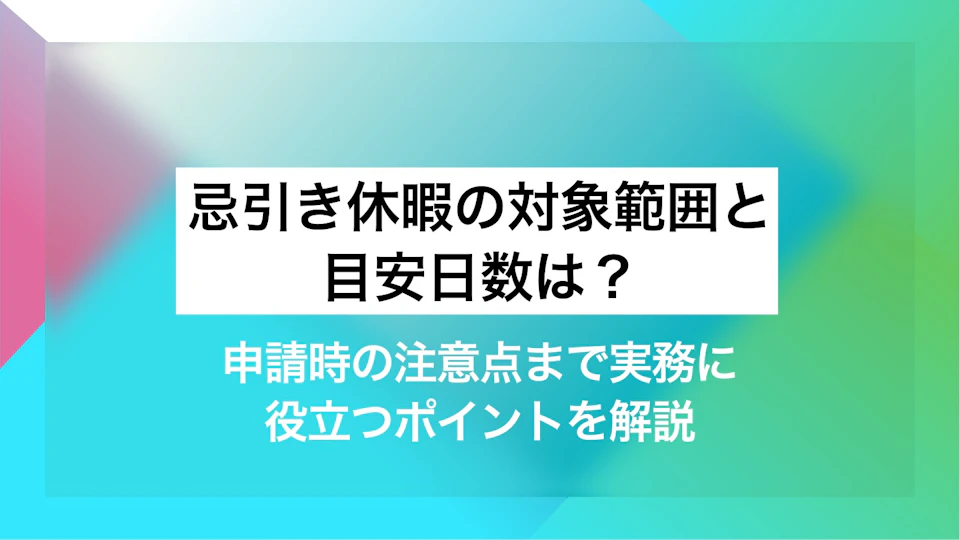 忌引き休暇の対象範囲と目安日数は？申請時の注意点まで実務に役立つポイントを解説