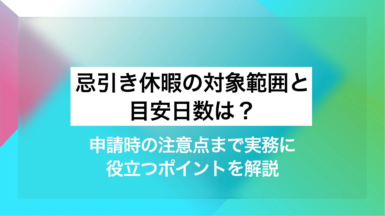 忌引き休暇の対象範囲と目安日数は?申請時の注意点まで実務に役立つポイントを解説