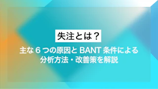 失注とは？ 主な6つの原因とBANT条件による分析方法、改善策を解説