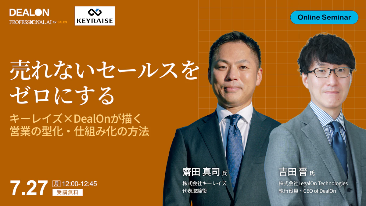売れないセールスをゼロにするキーレイズ×DealOnが描く営業の型化・仕組み化の方法