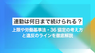 連勤は何日まで続けられる?上限や労働基準法・36協定の考え方と違反のラインを徹底解説