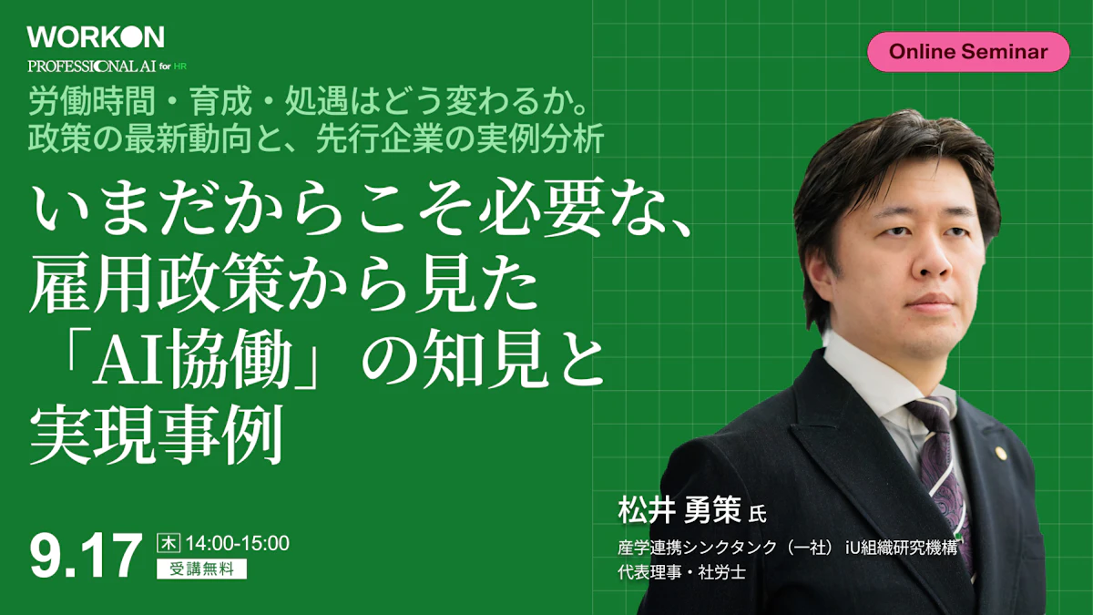 いまだからこそ必要な、雇用政策から見た「AI協働」の知見と実現事例　労働時間・育成・処遇はどう変わるか。政策の最新動向と、先行企業の実例分析