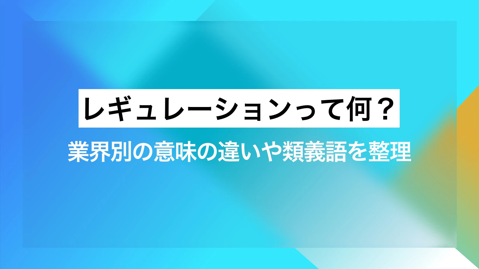 レギュレーションって何？業界別の意味の違いや類義語を整理
