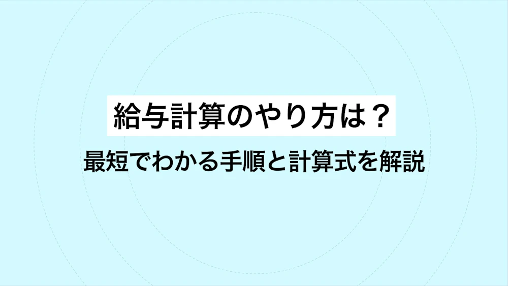 給与計算のやり方は？最短でわかる手順と計算式を解説