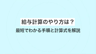 給与計算のやり方は？最短でわかる手順と計算式を解説