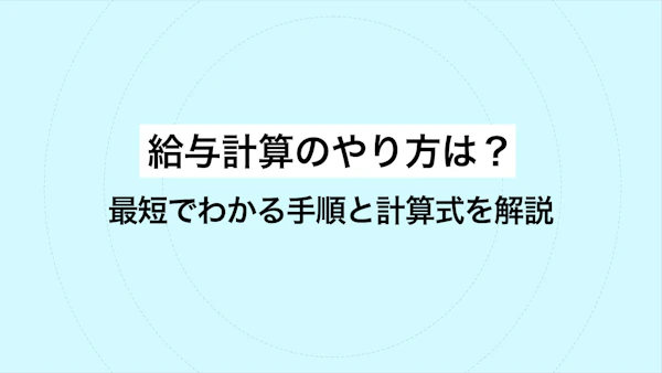 給与計算のやり方は？最短でわかる手順と計算式を解説