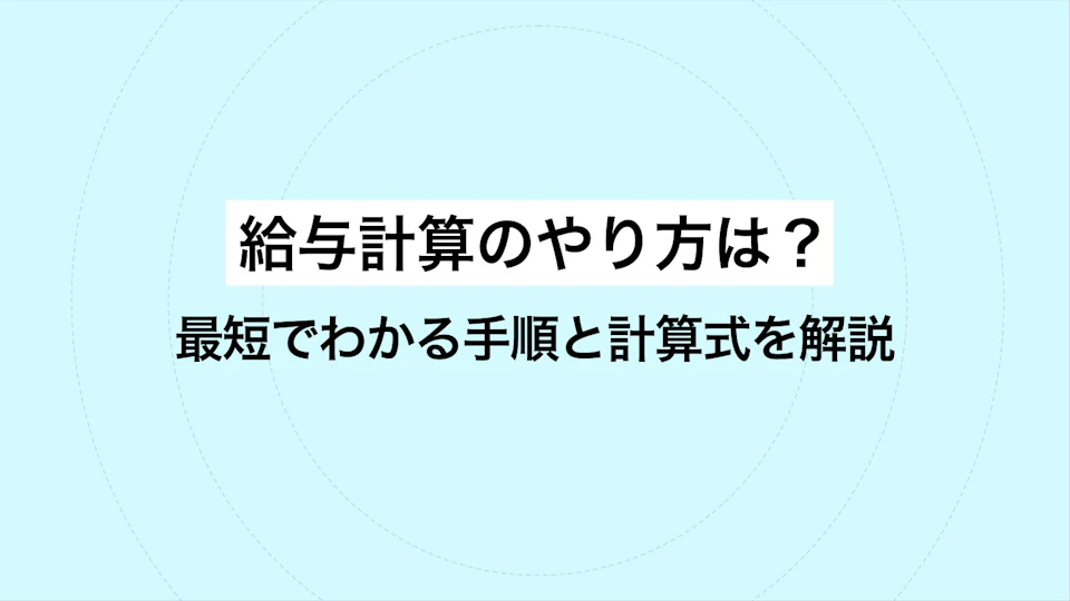 給与計算のやり方は？最短でわかる手順と計算式を解説