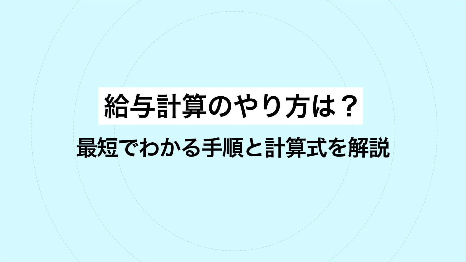 給与計算のやり方は?最短でわかる手順と計算式を解説