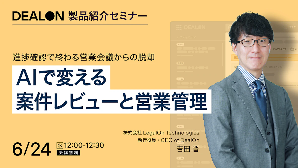 進捗確認で終わる営業会議からの脱却  AIで変える案件レビューと営業管理