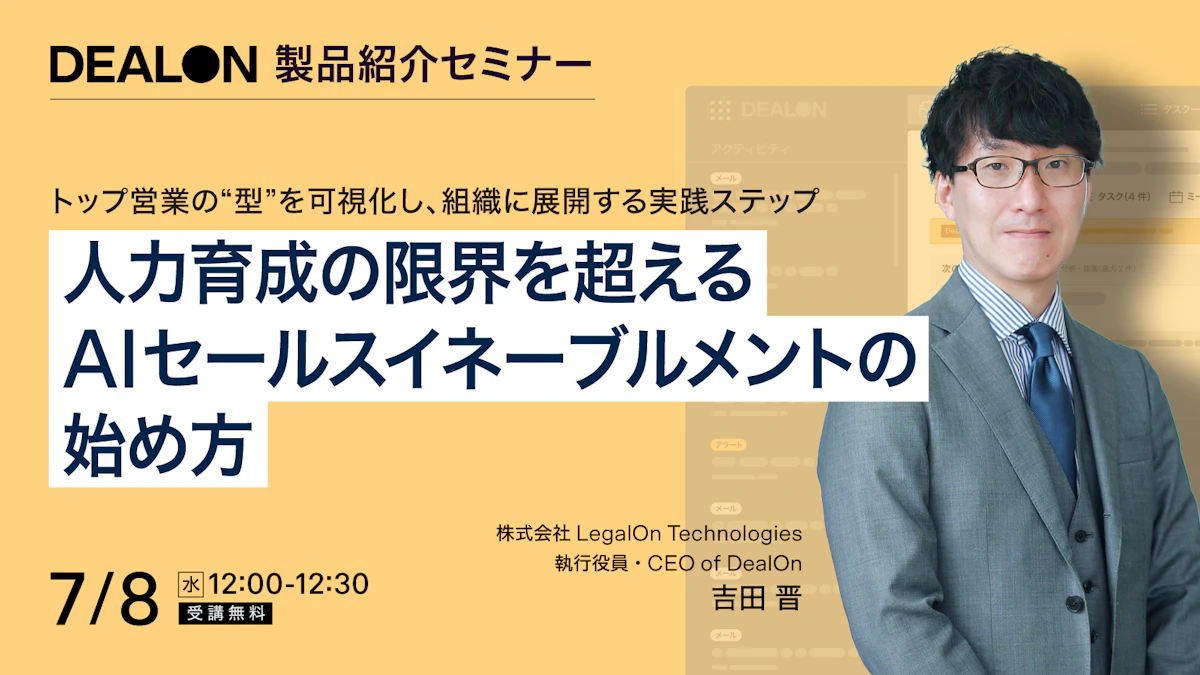トップ営業の“型”を可視化し、組織に展開する実践ステップ 人力育成の限界を超える、AIセールスイネーブルメントの始め方