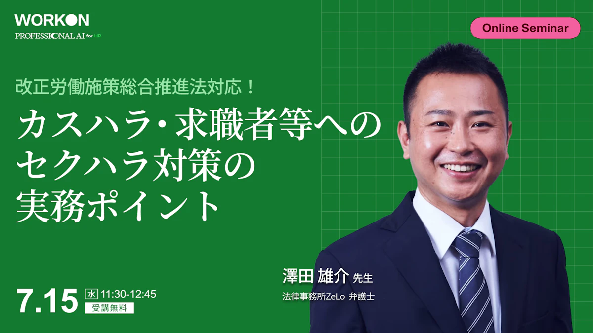 改正労働施策総合推進法対応！カスハラ・求職者等へのセクハラ対策の実務ポイント