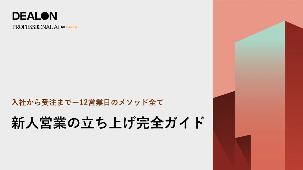 新人営業の立ち上げ完全ガイド