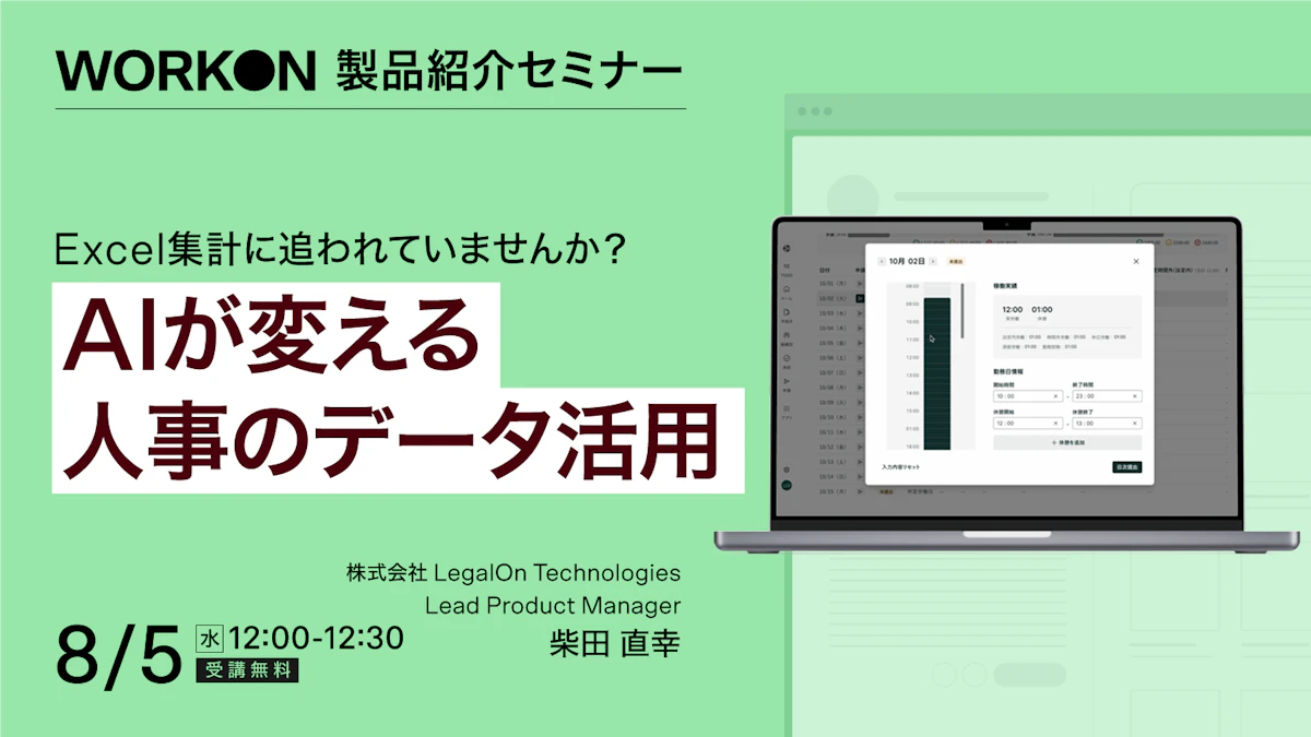 Excel集計に追われていませんか？ AIが変える人事データの活かし方