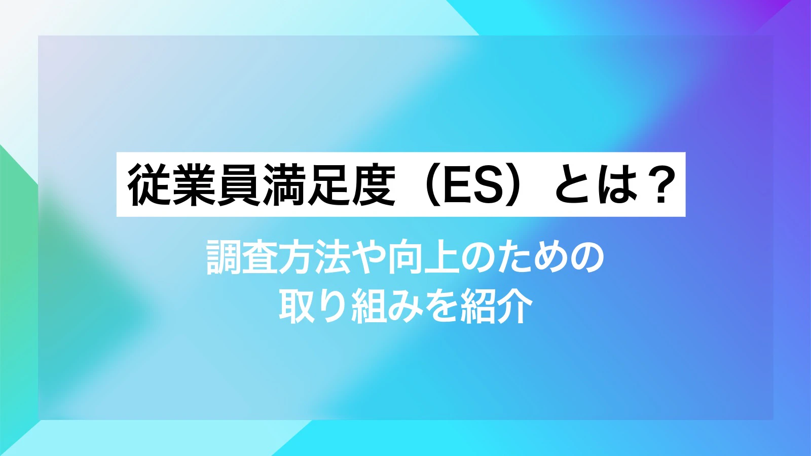 従業員満足度（ES）とは？調査方法や向上のための取り組みを紹介 