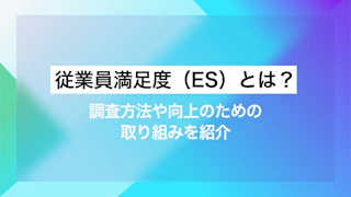 従業員満足度（ES）とは？調査方法や向上のための取り組みを紹介 