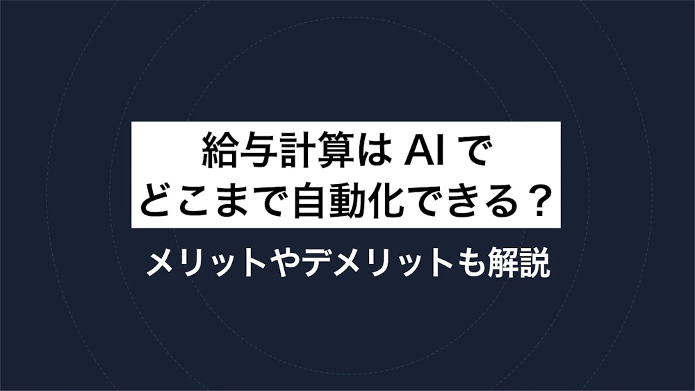 給与計算はAIでどこまで自動化できる？メリットやデメリットも解説