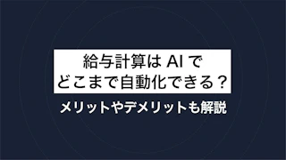 給与計算はAIでどこまで自動化できる？メリットやデメリットも解説