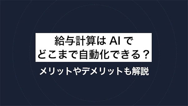 給与計算はAIでどこまで自動化できる？メリットやデメリットも解説