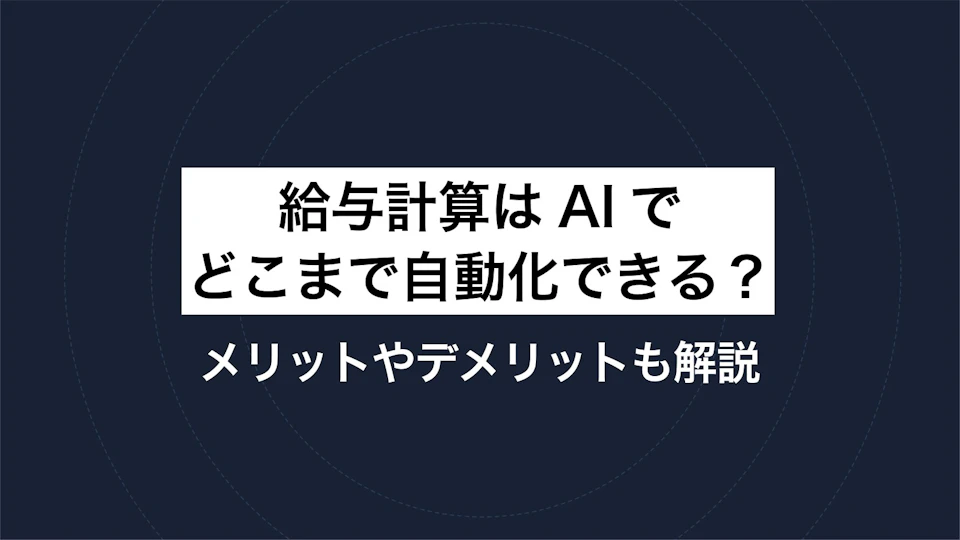 給与計算はAIでどこまで自動化できる？メリットやデメリットも解説
