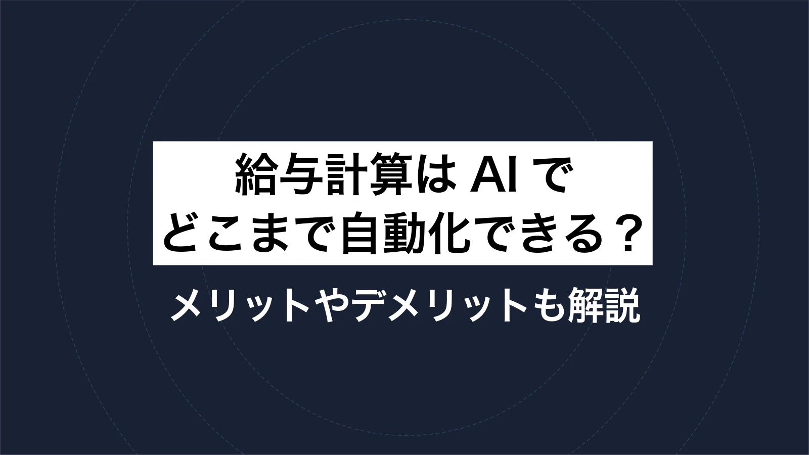 給与計算はAIでどこまで自動化できる?メリットやデメリットも解説